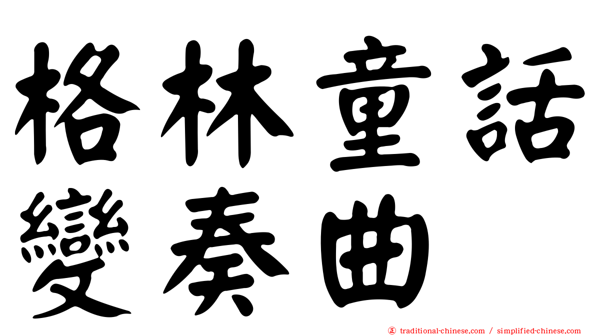 格林童話變奏曲