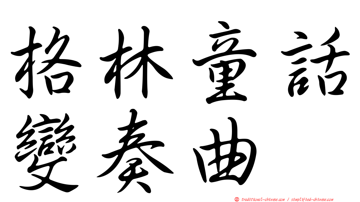 格林童話變奏曲