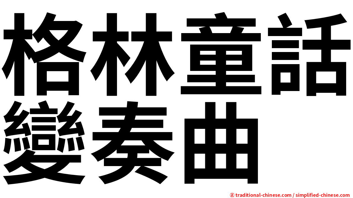 格林童話變奏曲