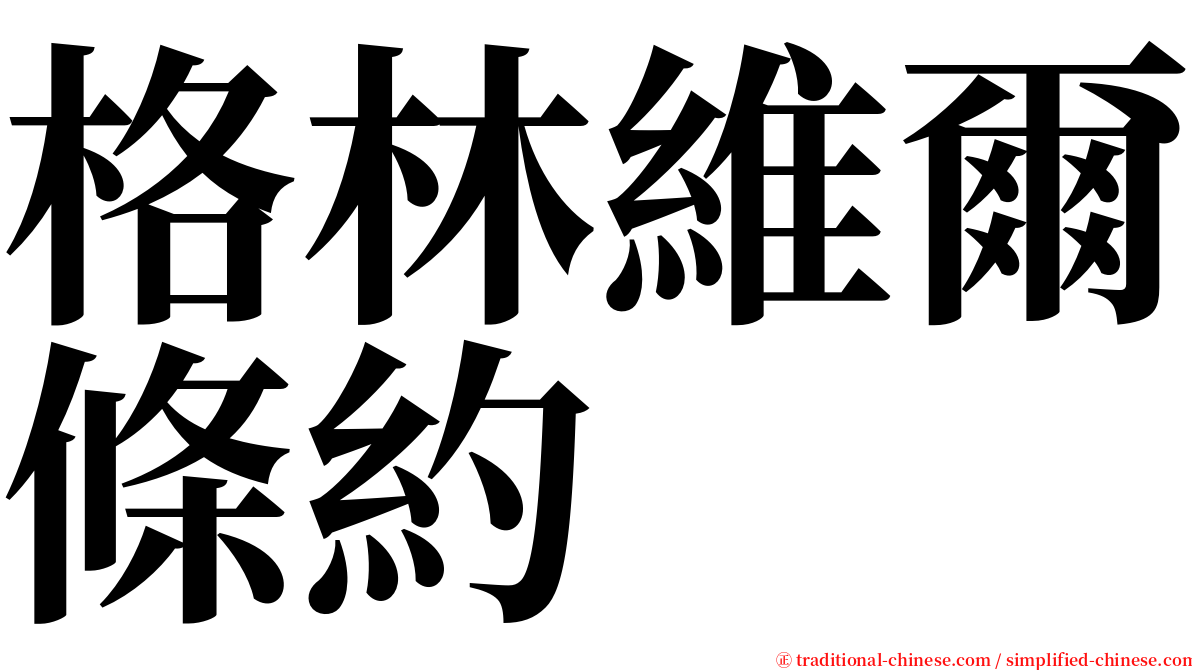 格林維爾條約 serif font
