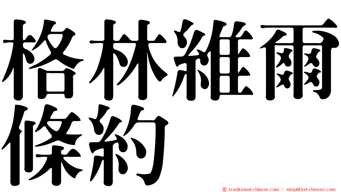 格林維爾條約
