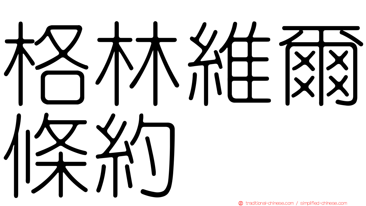 格林維爾條約