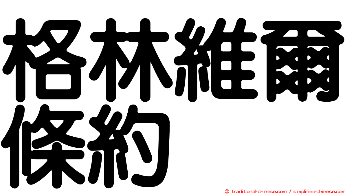 格林維爾條約