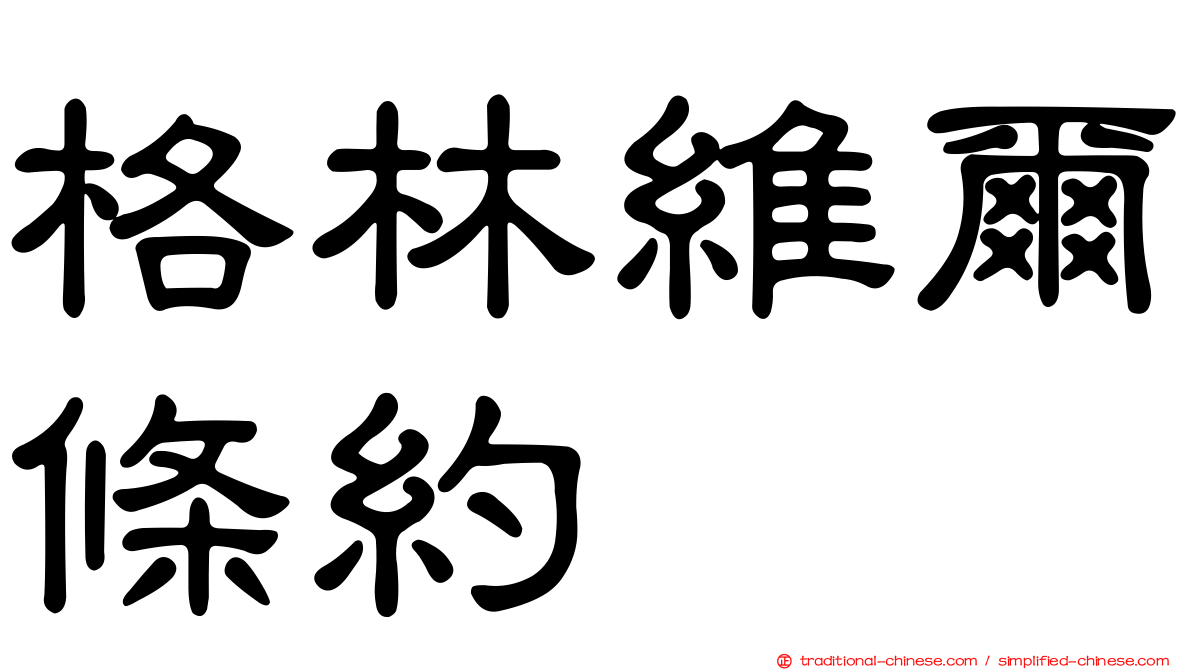格林維爾條約