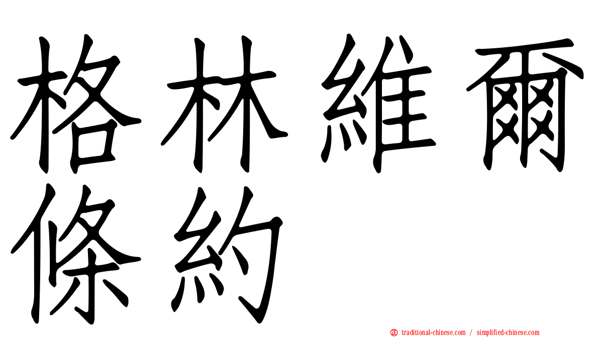 格林維爾條約
