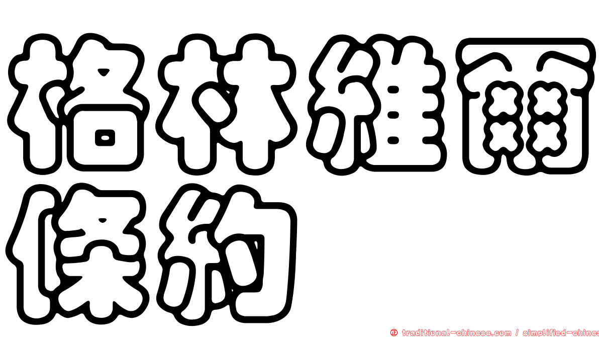 格林維爾條約