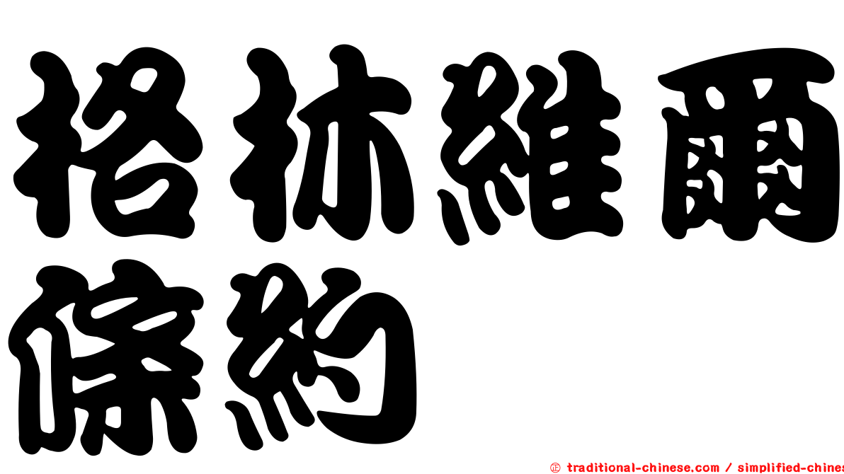 格林維爾條約