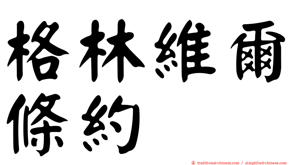 格林維爾條約
