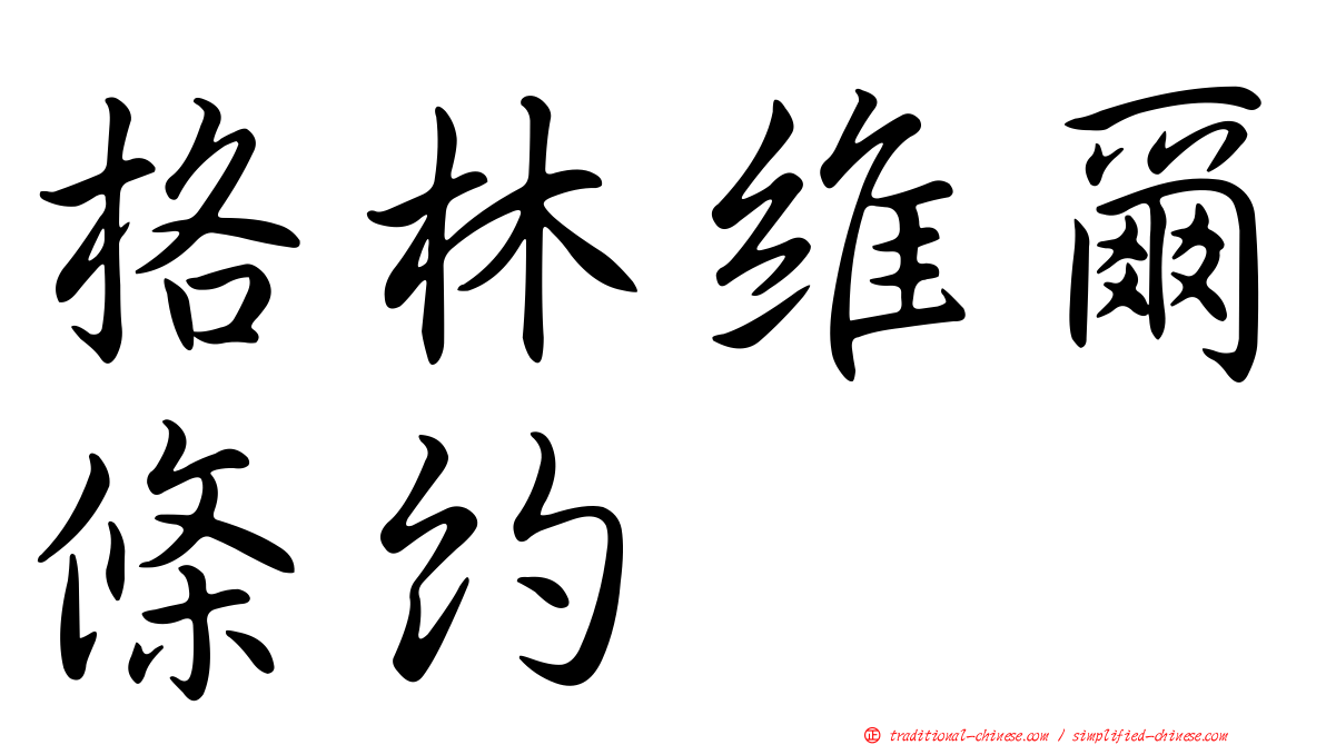 格林維爾條約