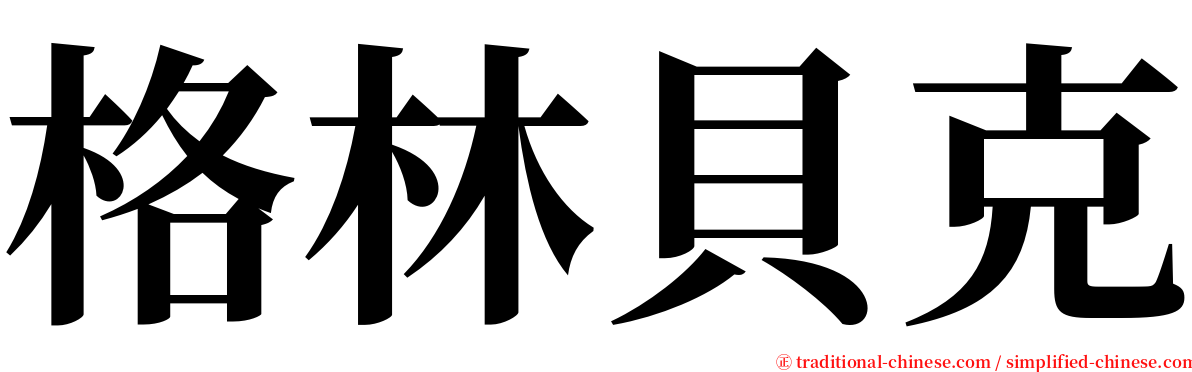 格林貝克 serif font