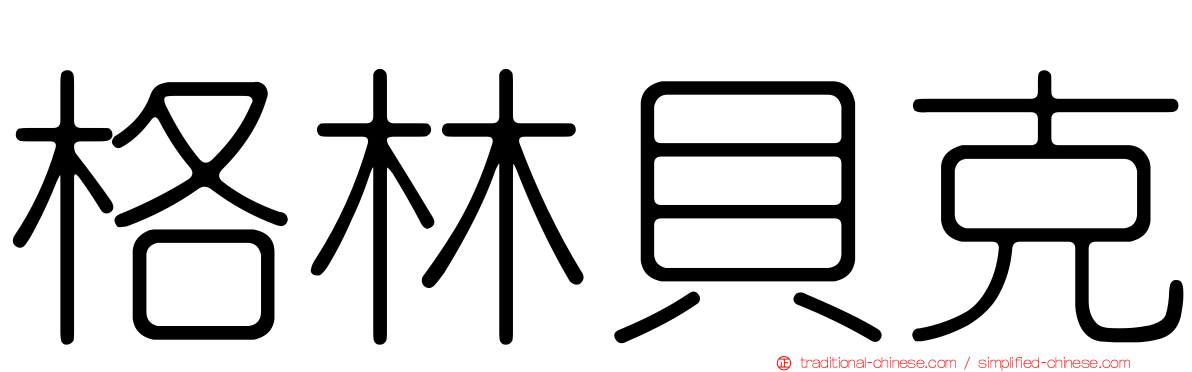 格林貝克
