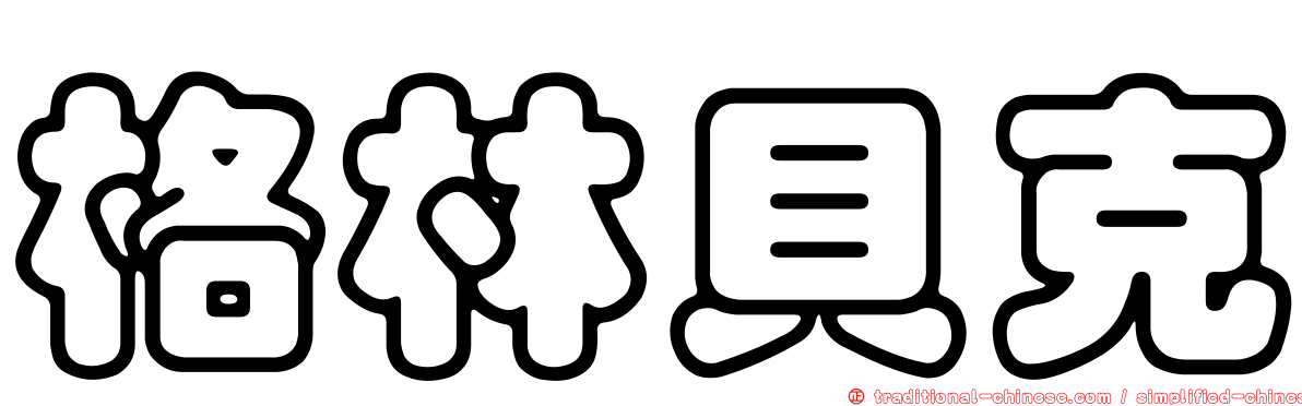 格林貝克