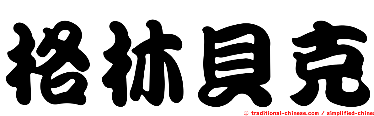 格林貝克