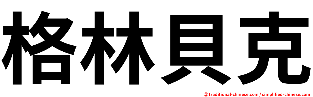 格林貝克