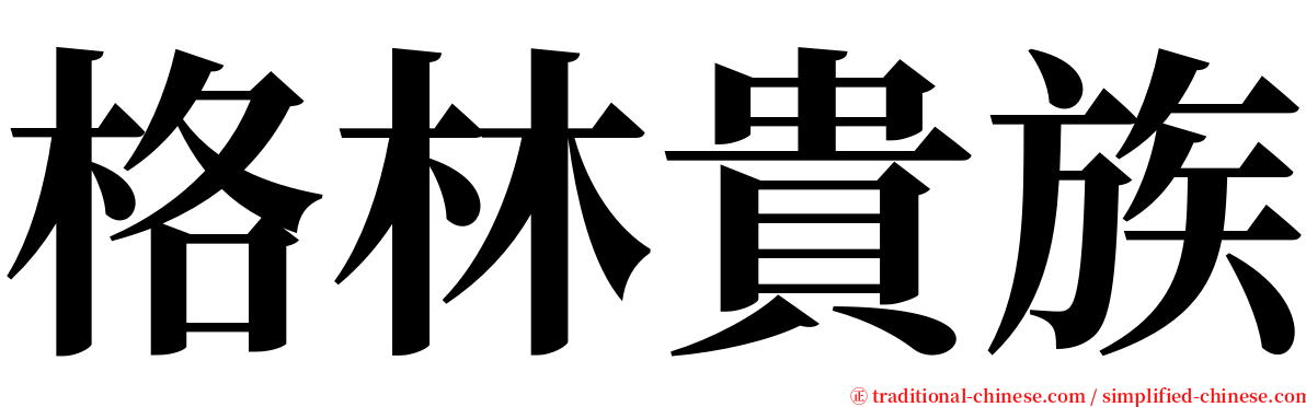 格林貴族 serif font