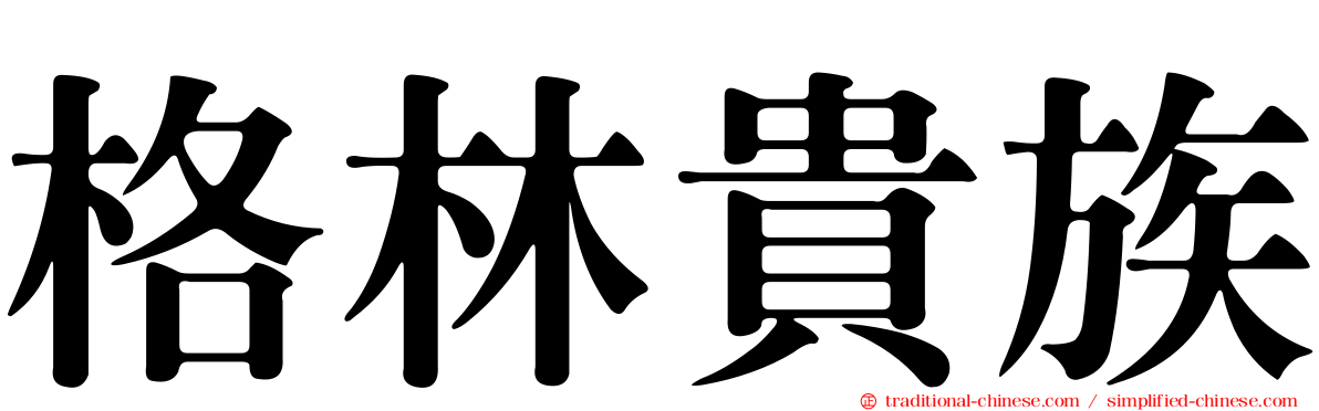 格林貴族