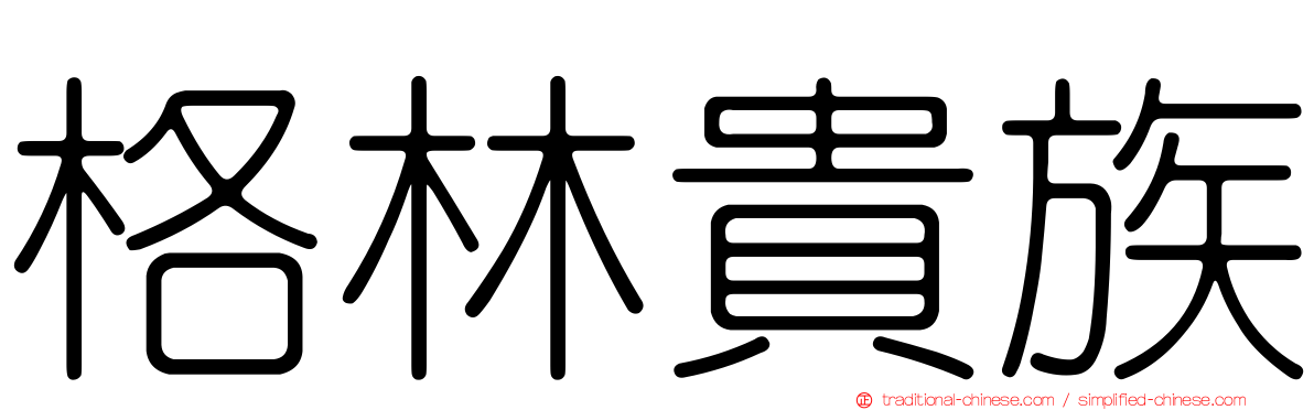 格林貴族