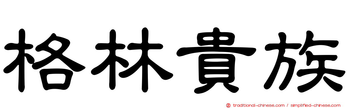格林貴族