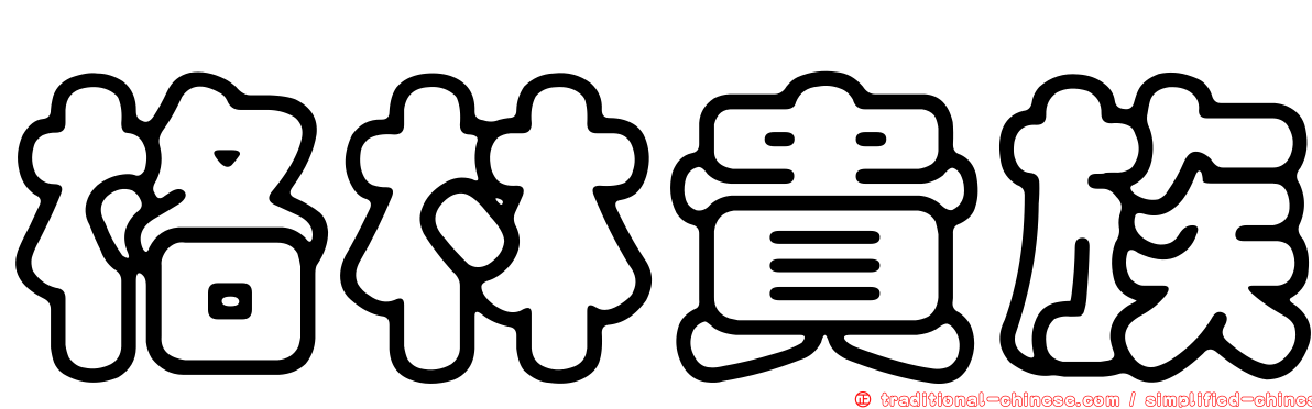 格林貴族