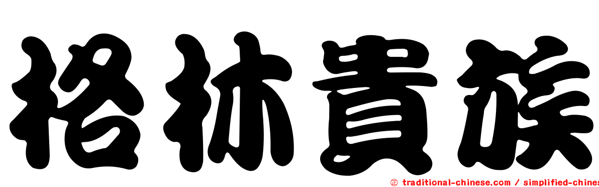 格林貴族
