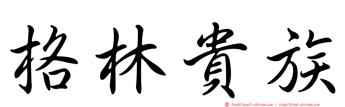 格林貴族