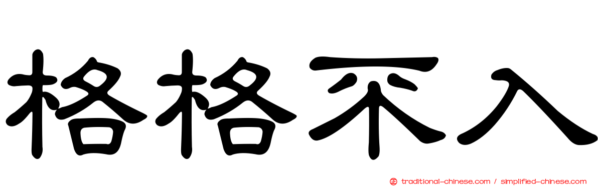格格不入