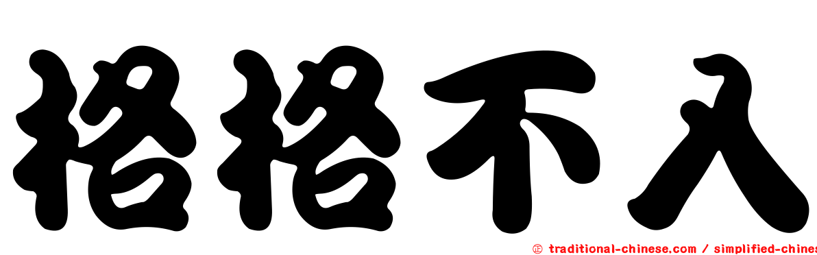 格格不入