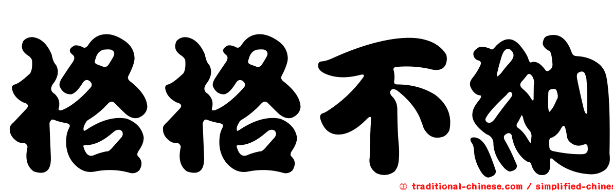 格格不納