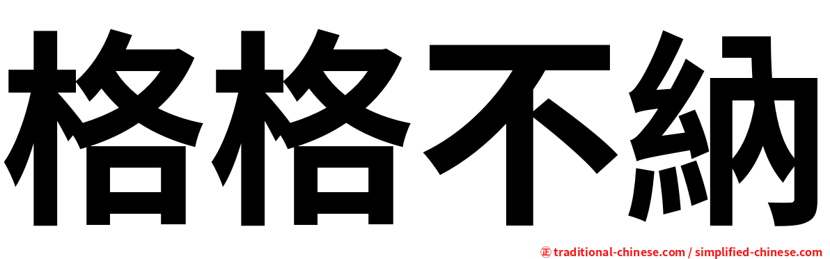 格格不納