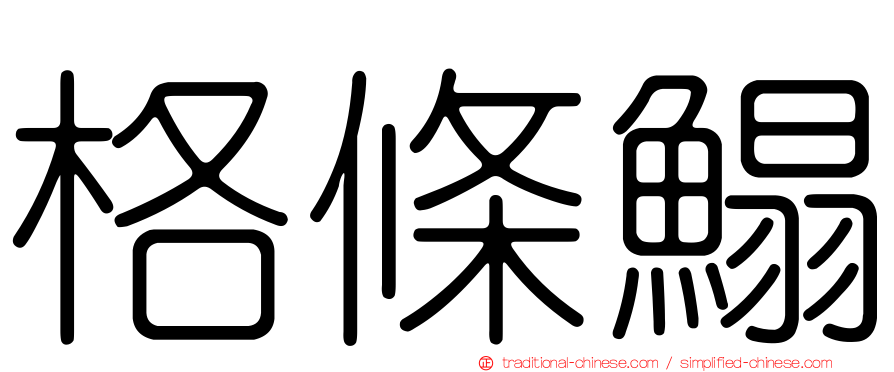 格條鰨