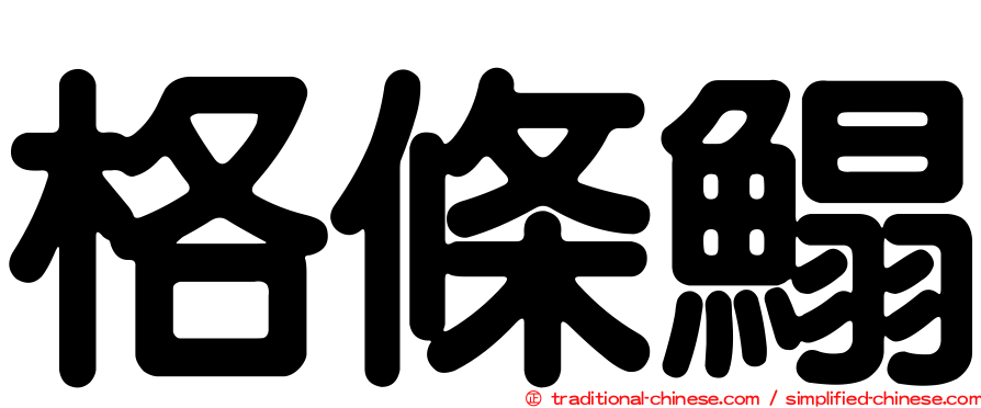 格條鰨