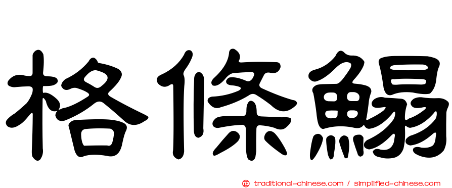 格條鰨