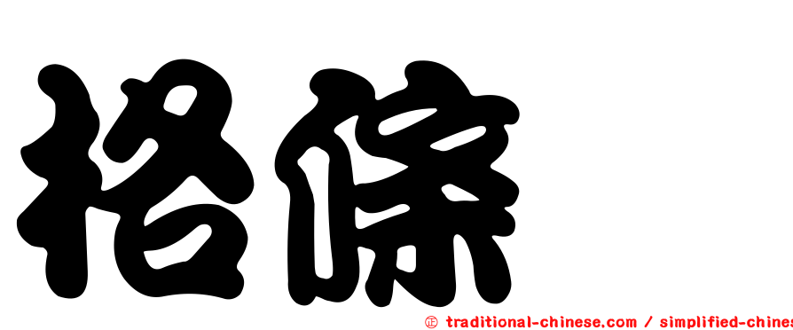 格條鰨