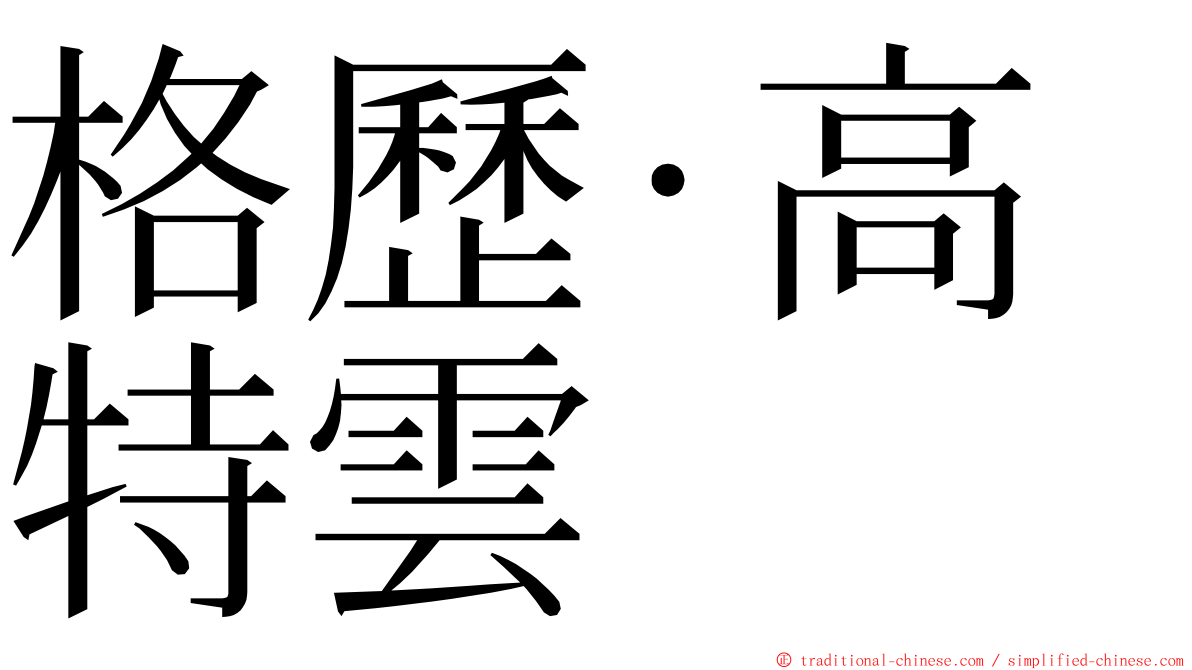 格歷·高特雲 ming font