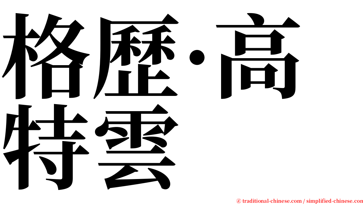 格歷·高特雲 serif font