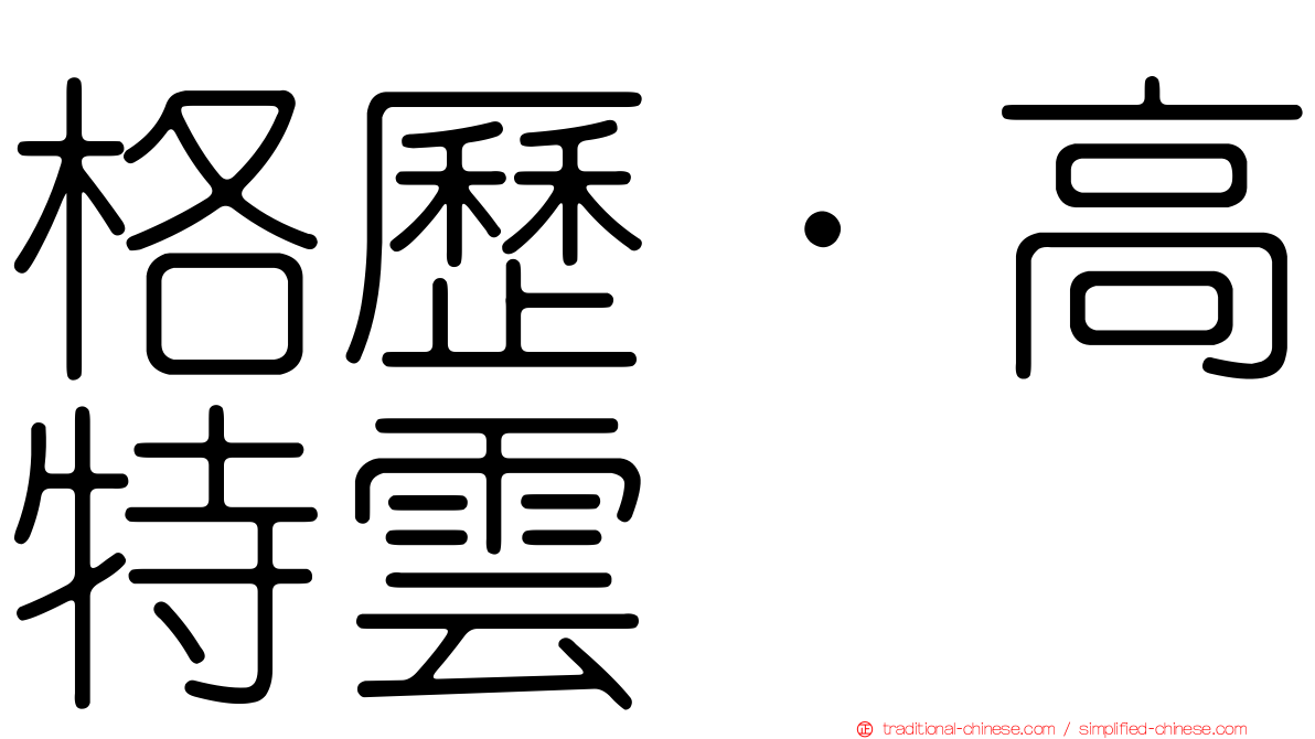 格歷·高特雲