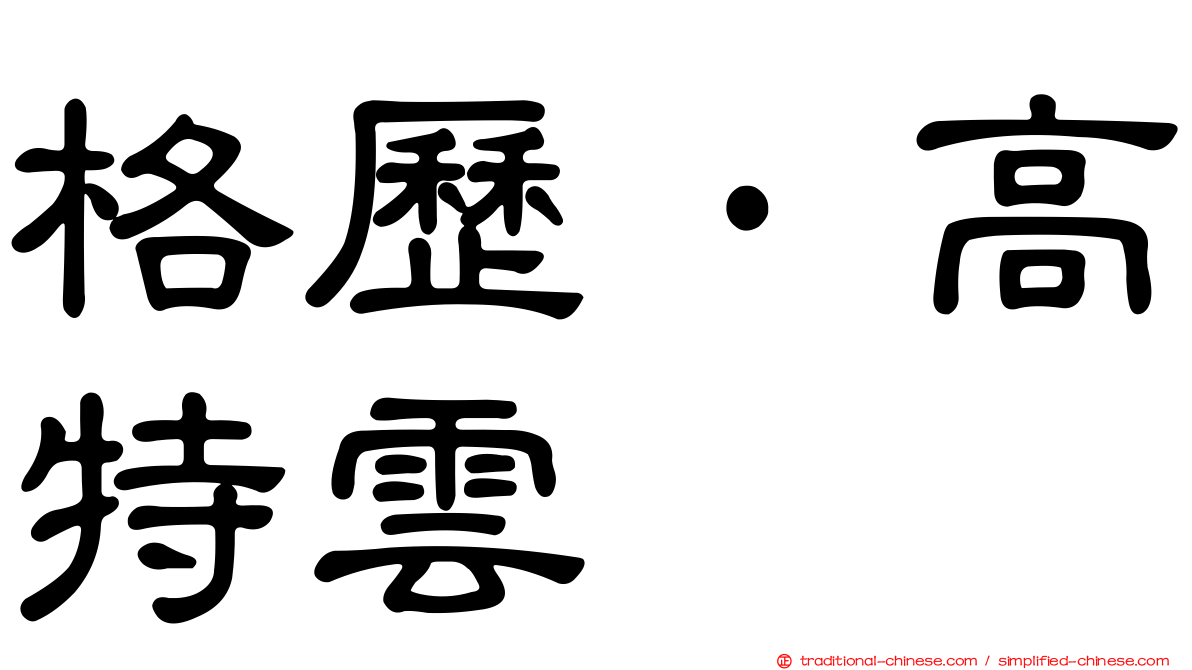 格歷·高特雲