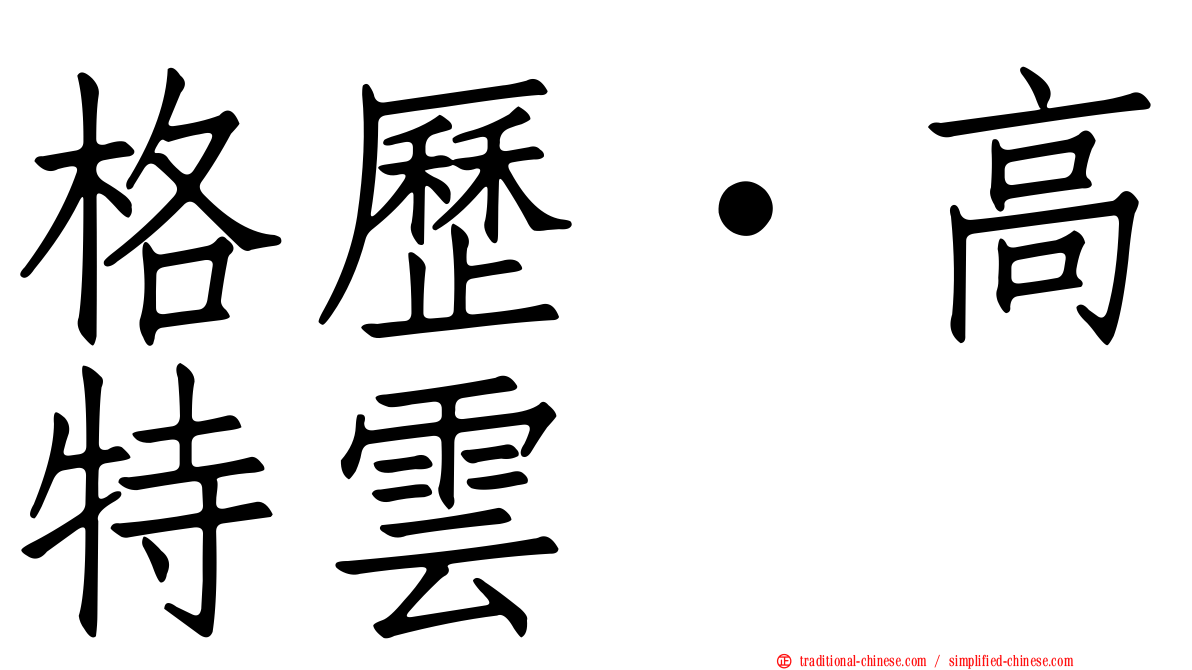 格歷·高特雲