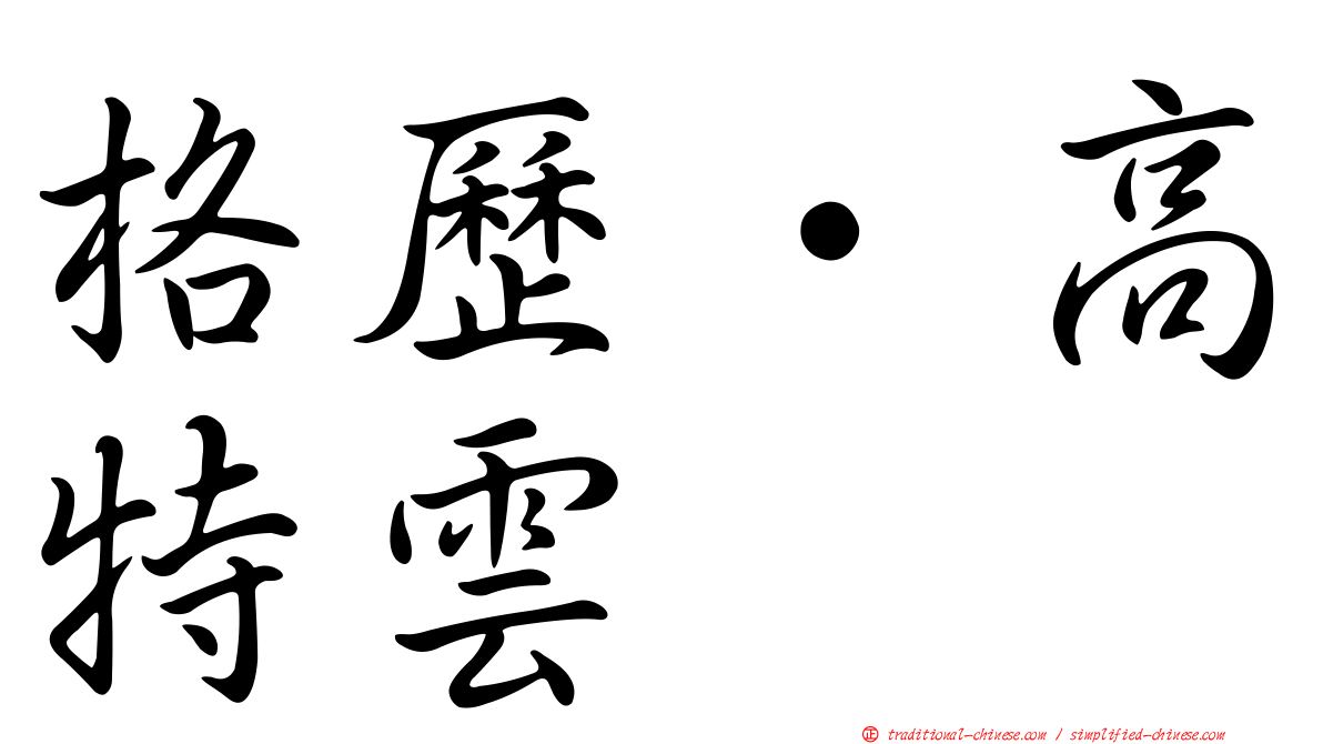 格歷·高特雲