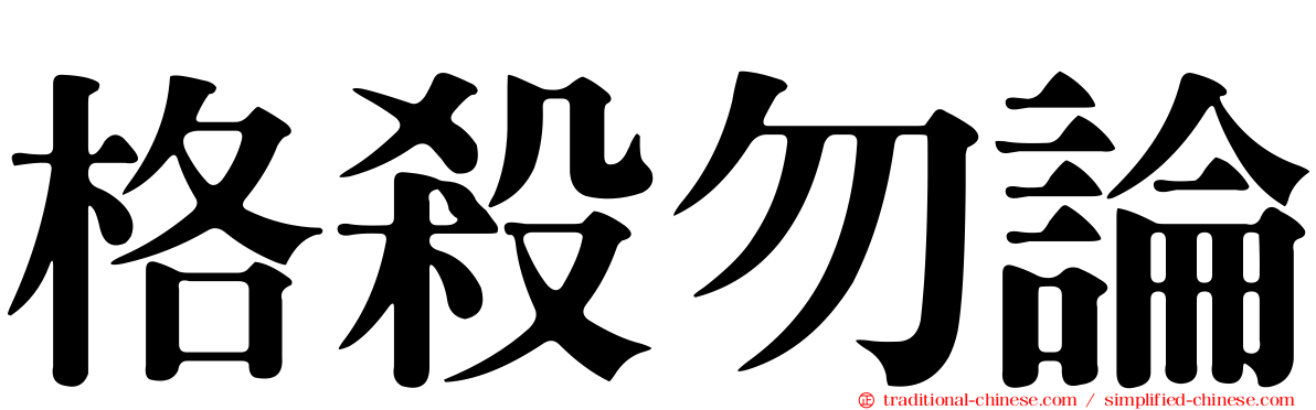 格殺勿論