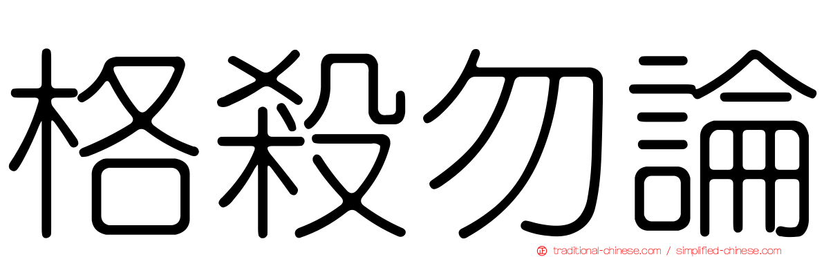 格殺勿論