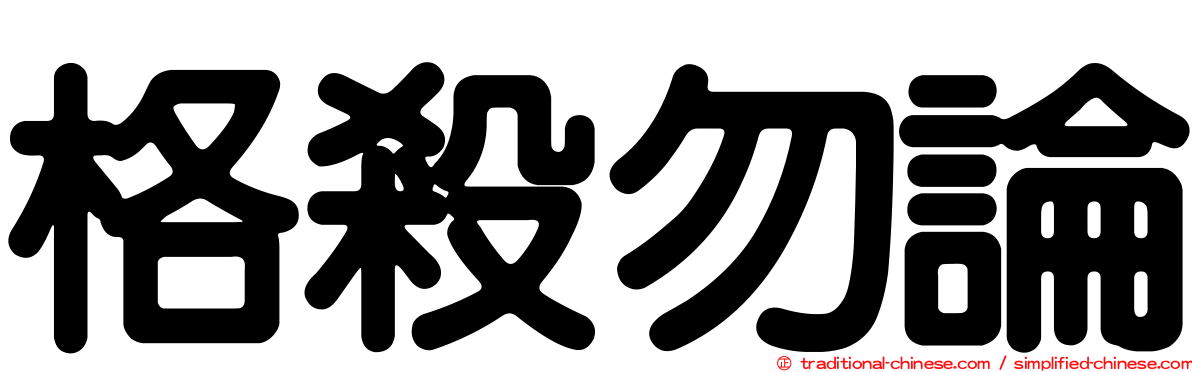 格殺勿論
