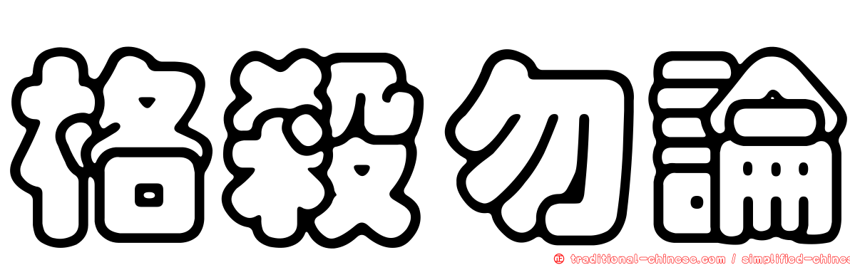 格殺勿論