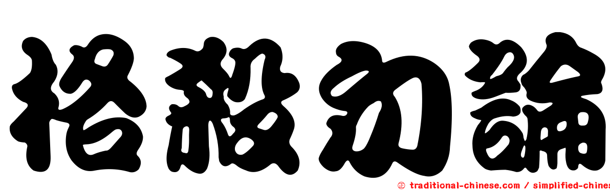 格殺勿論