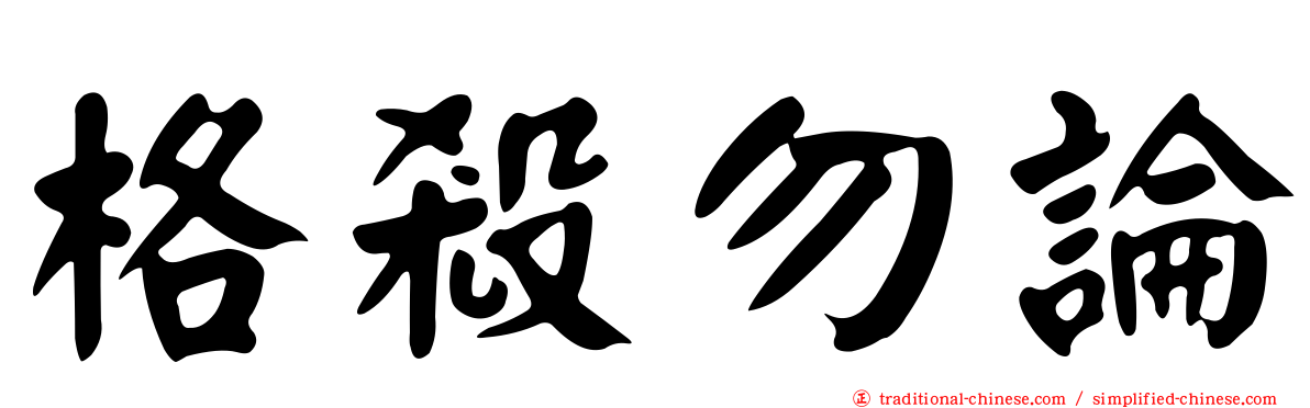格殺勿論