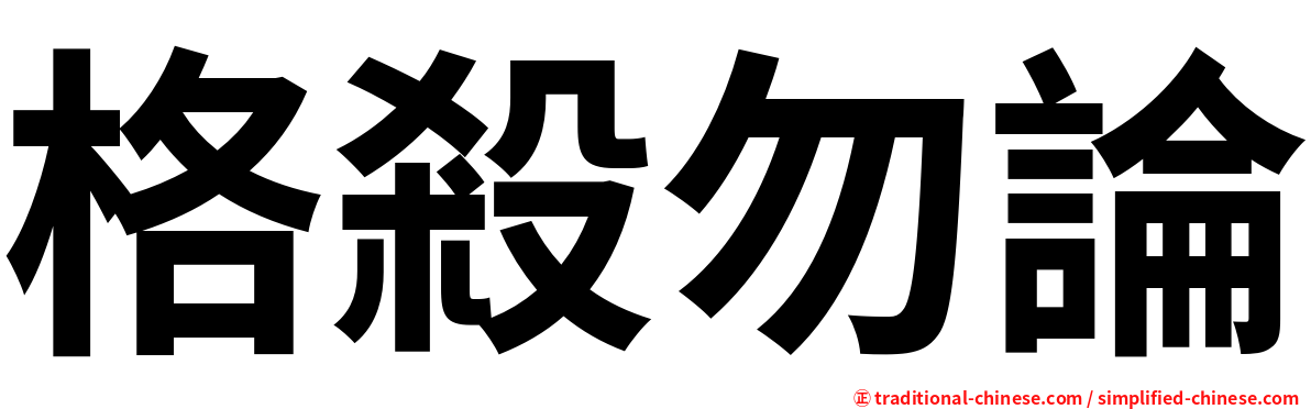 格殺勿論