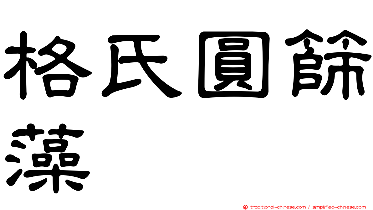 格氏圓篩藻