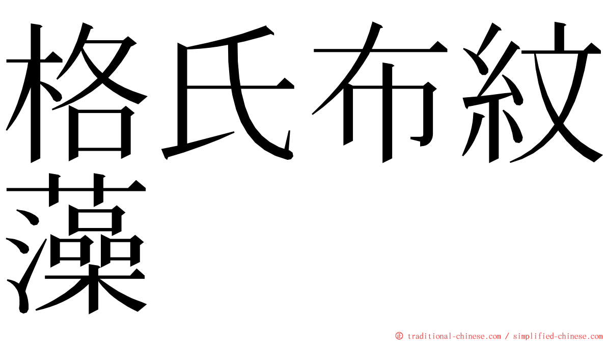 格氏布紋藻 ming font