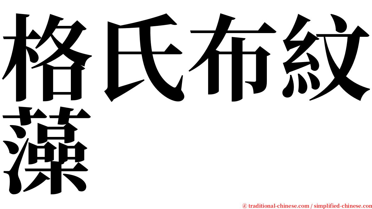 格氏布紋藻 serif font
