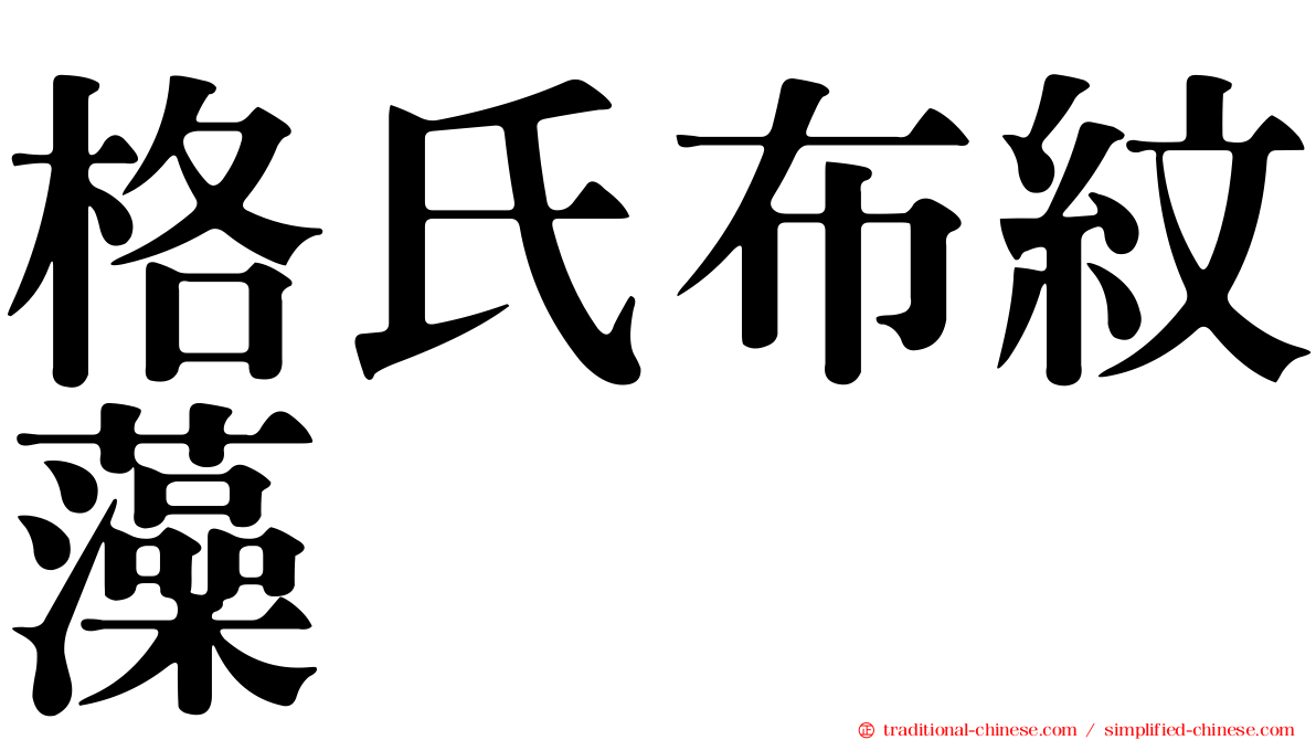 格氏布紋藻